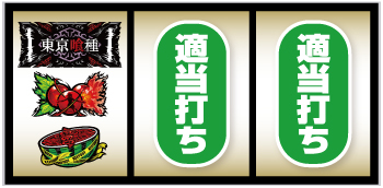 L東京喰種_打ち方②
