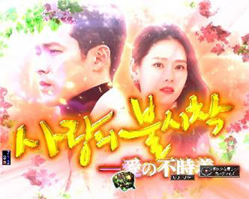 愛の不時着予告