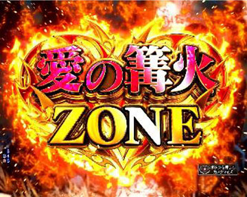 愛の篝火ゾーン