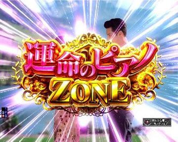 運命のピアノゾーン