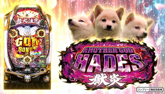 Pアナザーゴッドハーデス-獄炎-