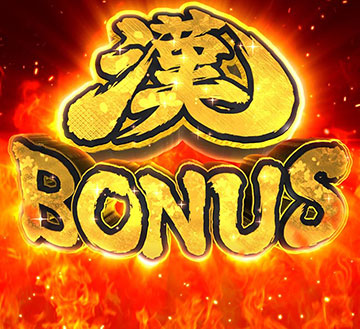 漢BONUS