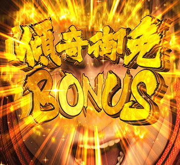 傾奇御免BONUS