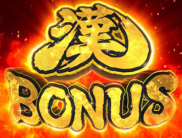漢BONUS