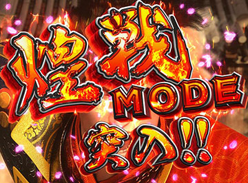 煌戦MODE