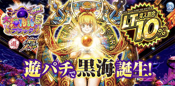 パチンコ大海物語5 ラッキートリガー 99ver