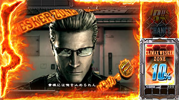 クライマックスウェスカーゾーン