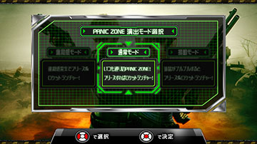 パニックゾーン_演出モード
