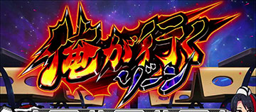 俺が行くゾーン