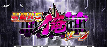 最初から俺ゾーン