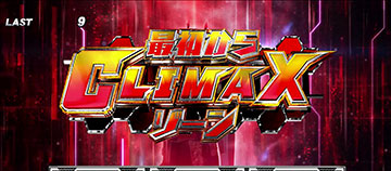 最初からCLIMAXゾーン