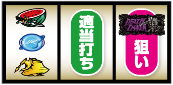 スマスロ 仮面ライダー電王_打ち方④