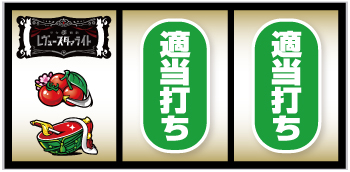 L少女☆歌劇 レヴュースタァライト -The SLOT-_打ち方追加①