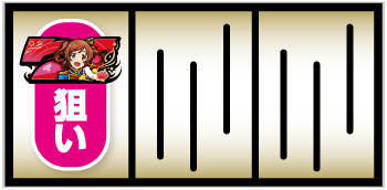 L少女☆歌劇 レヴュースタァライト -The SLOT-_赤7図柄狙い手順①