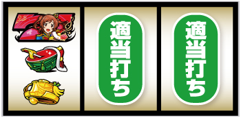 L少女☆歌劇 レヴュースタァライト -The SLOT-_赤7図柄狙い手順②