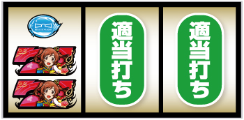 L少女☆歌劇 レヴュースタァライト -The SLOT-_赤7図柄狙い手順④