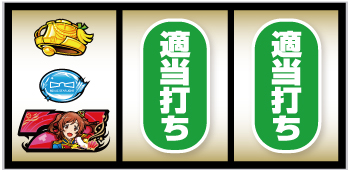 L少女☆歌劇 レヴュースタァライト -The SLOT-_赤7図柄狙い手順⑤