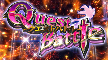 クエストバトル