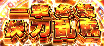 一撃必殺快刀乱麻