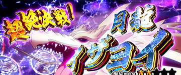 超絶決戦イザヨイバトル