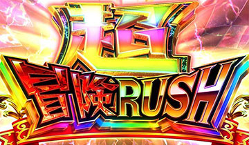 超冒険ラッシュ