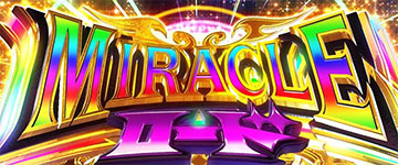MIRACLEロード
