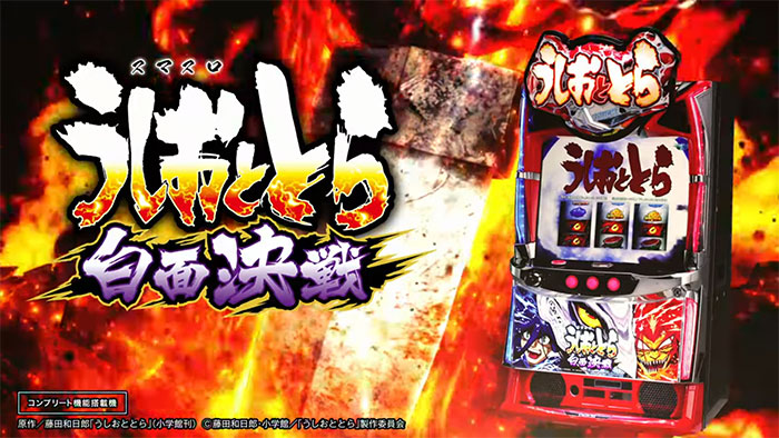 Lうしおととら白面決戦_トップ