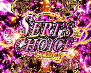 セリズチョイス