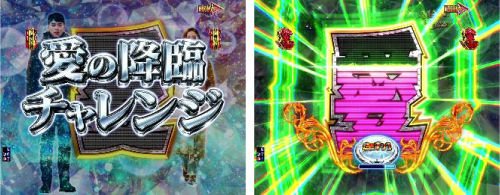 愛の降臨チャレンジ