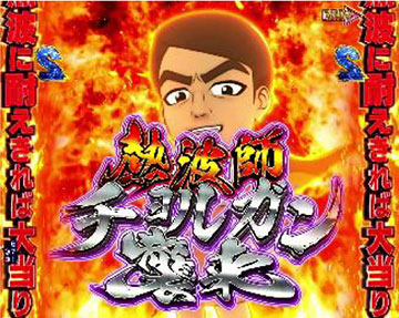 熱波師チョルガン