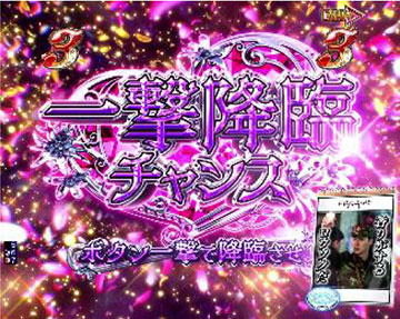 一撃降臨チャンス