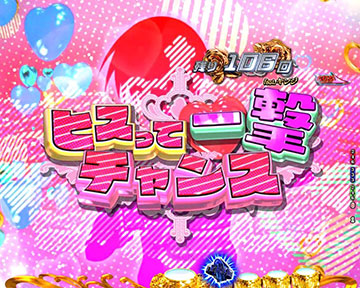 ヒスって一撃チャンス