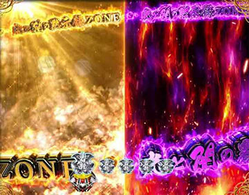 光と闇の黙示録ゾーン