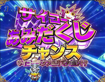 サイコーあみだくじチャンス