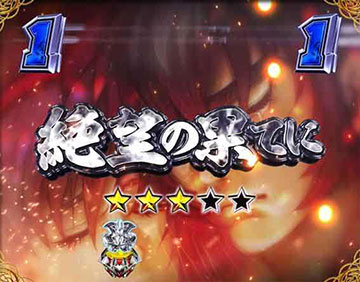 絶望の果てにの