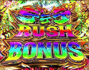 デデデRUSH BONUS