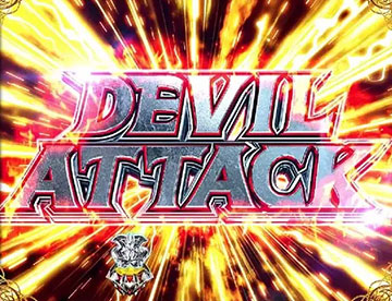 デビルアタック