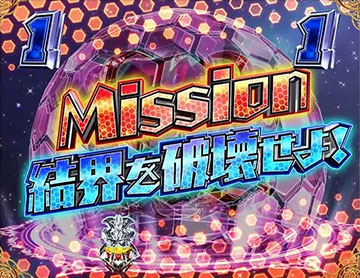 ミッションリーチ