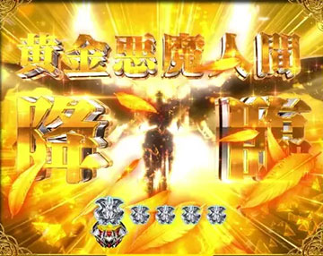 ゴールドデビルマン降臨演出
