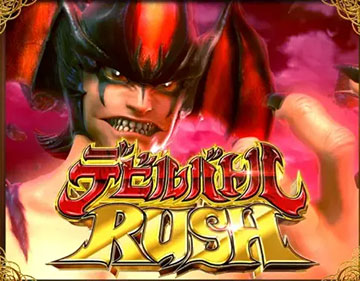 デビルバトルRUSH