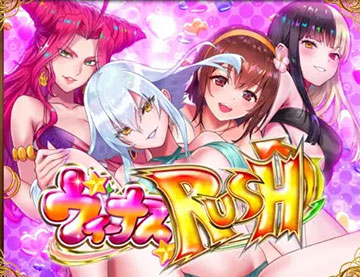 ヴィーナスRUSH