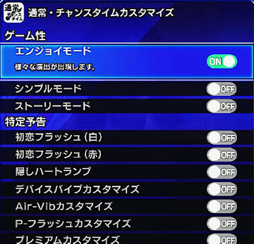 ゲーム性カスタマイズ