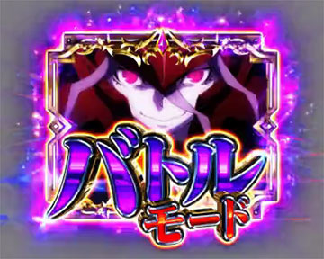 OVERMAX_バトルモード