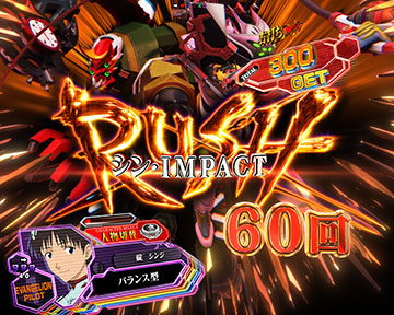 シン・IMPACT RUSH