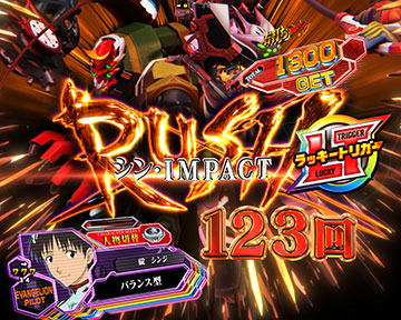 シン・IMPACT RUSH LT