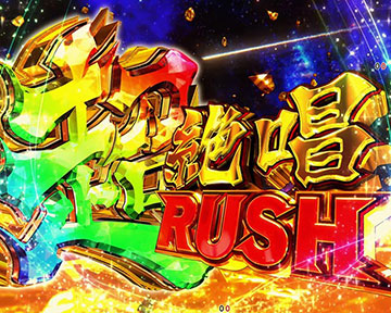 超絶唱RUSH