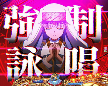 強制詠唱(スペルインターセプト)予告