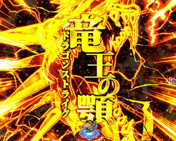 竜王の顎（ドラゴンストライク）予告