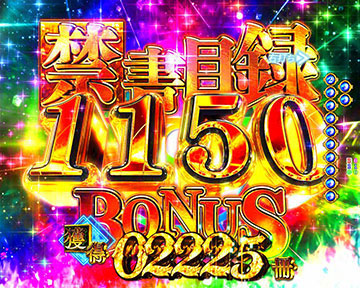 禁書目録（インデックス）BONUS