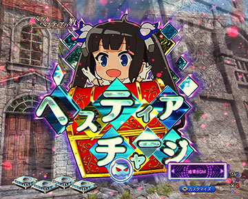 ヘスティアチャージ